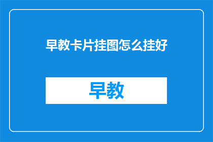 早教卡片挂图怎么挂好