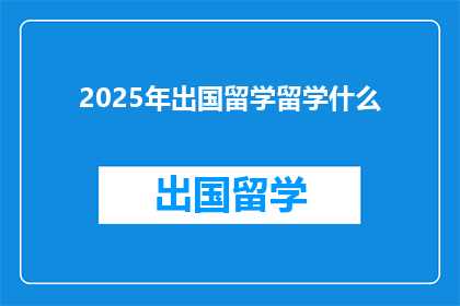 2025年出国留学留学什么