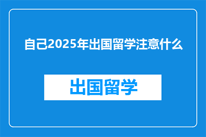 自己2025年出国留学注意什么