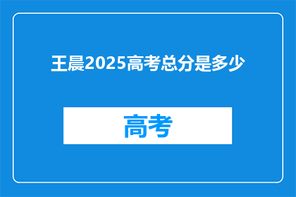 王晨2025高考总分是多少