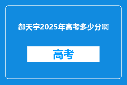 郝天宇2025年高考多少分啊