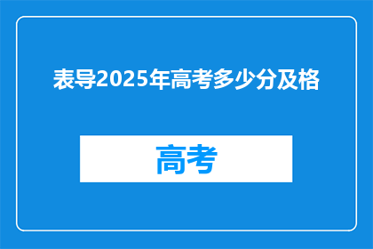 表导2025年高考多少分及格