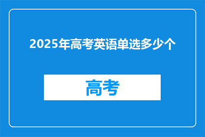 2025年高考英语单选多少个
