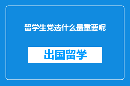 留学生党选什么最重要呢