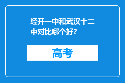 经开一中和武汉十二中对比哪个好？