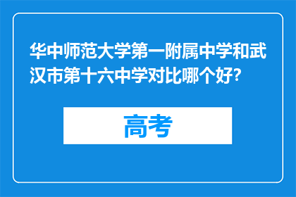 华中师范大学第一附属中学和武汉市第十六中学对比哪个好？