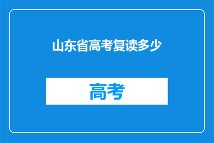 山东省高考复读多少