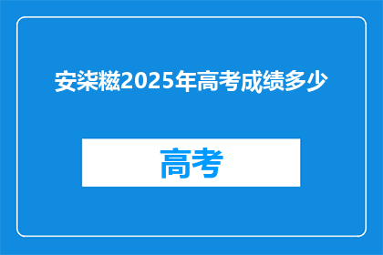 安柒糍2025年高考成绩多少