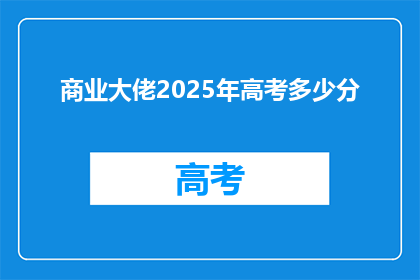 商业大佬2025年高考多少分