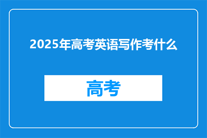 2025年高考英语写作考什么