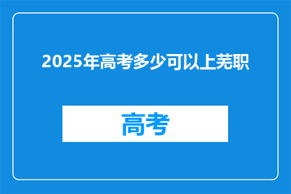2025年高考多少可以上芜职