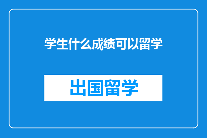 学生什么成绩可以留学