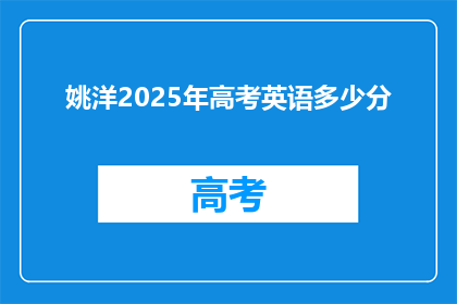 姚洋2025年高考英语多少分