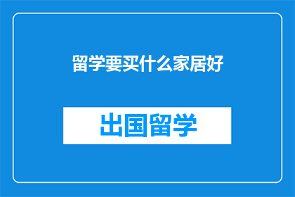 留学要买什么家居好