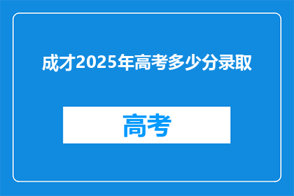 成才2025年高考多少分录取