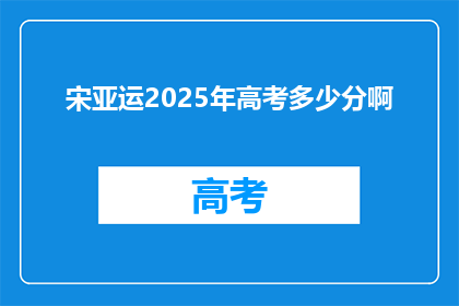 宋亚运2025年高考多少分啊