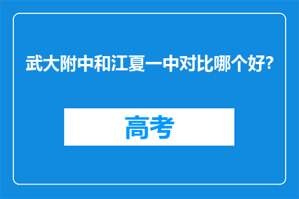 武大附中和江夏一中对比哪个好？