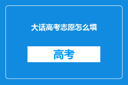 大话高考志愿怎么填
