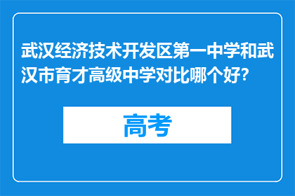 武汉经济技术开发区第一中学和武汉市育才高级中学对比哪个好？
