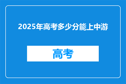 2025年高考多少分能上中游