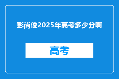 彭尚俊2025年高考多少分啊