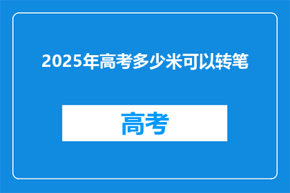 2025年高考多少米可以转笔