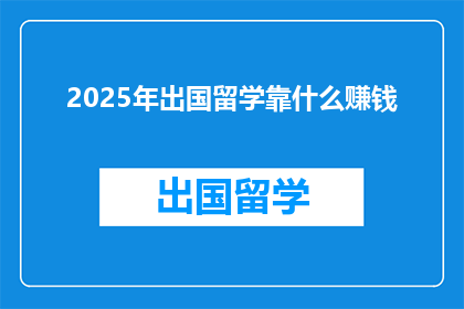 2025年出国留学靠什么赚钱
