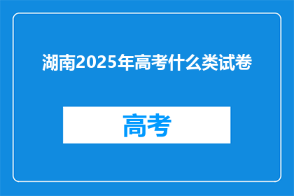 湖南2025年高考什么类试卷