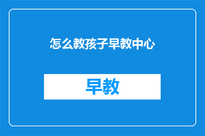 怎么教孩子早教中心