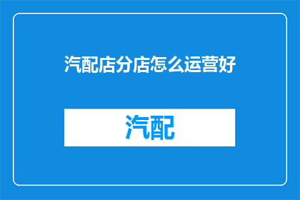 汽配店分店怎么运营好