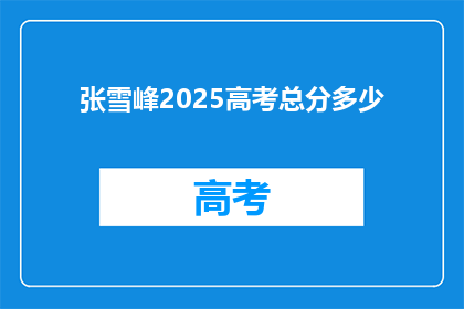 张雪峰2025高考总分多少