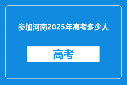 参加河南2025年高考多少人
