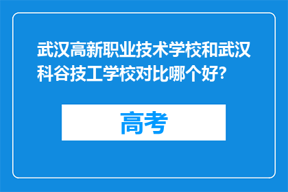 武汉高新职业技术学校和武汉科谷技工学校对比哪个好？