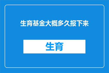生育基金大概多久报下来
