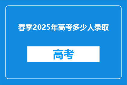 春季2025年高考多少人录取