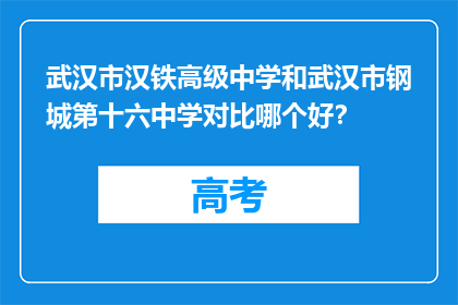 武汉市汉铁高级中学和武汉市钢城第十六中学对比哪个好？
