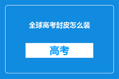 全球高考封皮怎么装