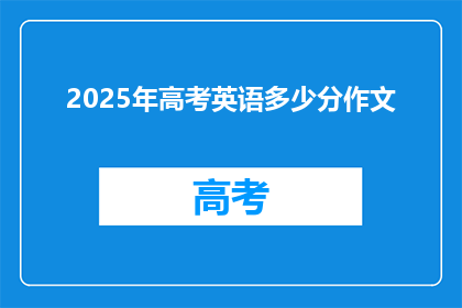 2025年高考英语多少分作文