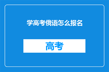 学高考俄语怎么报名