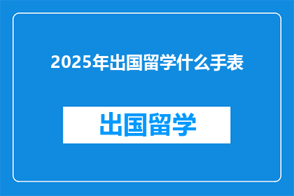 2025年出国留学什么手表
