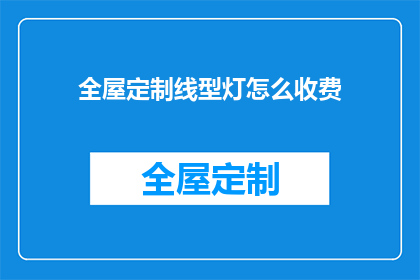 全屋定制线型灯怎么收费