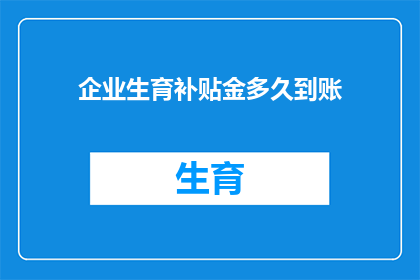 企业生育补贴金多久到账