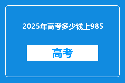 2025年高考多少钱上985
