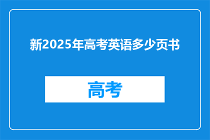 新2025年高考英语多少页书