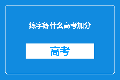 练字练什么高考加分