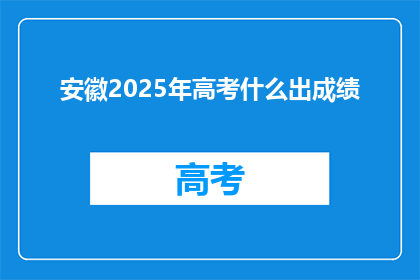 安徽2025年高考什么出成绩