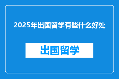 2025年出国留学有些什么好处
