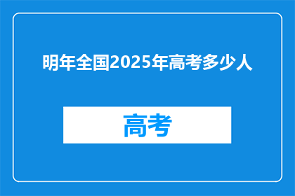 明年全国2025年高考多少人