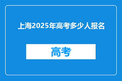上海2025年高考多少人报名