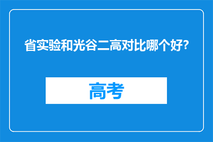 省实验和光谷二高对比哪个好？